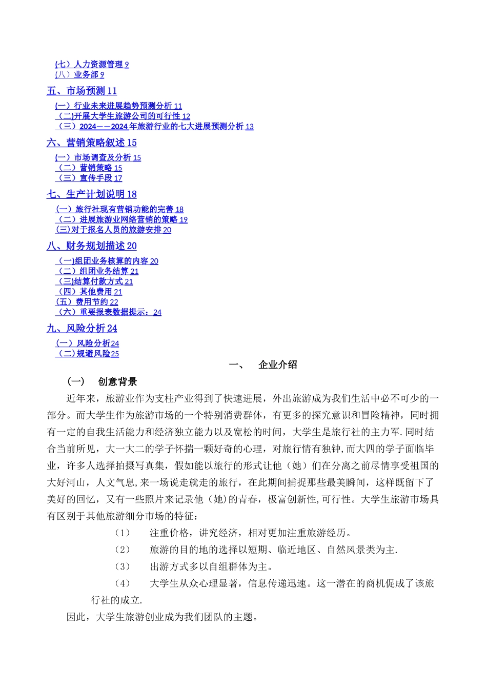 旅游公司创业计划书_第2页