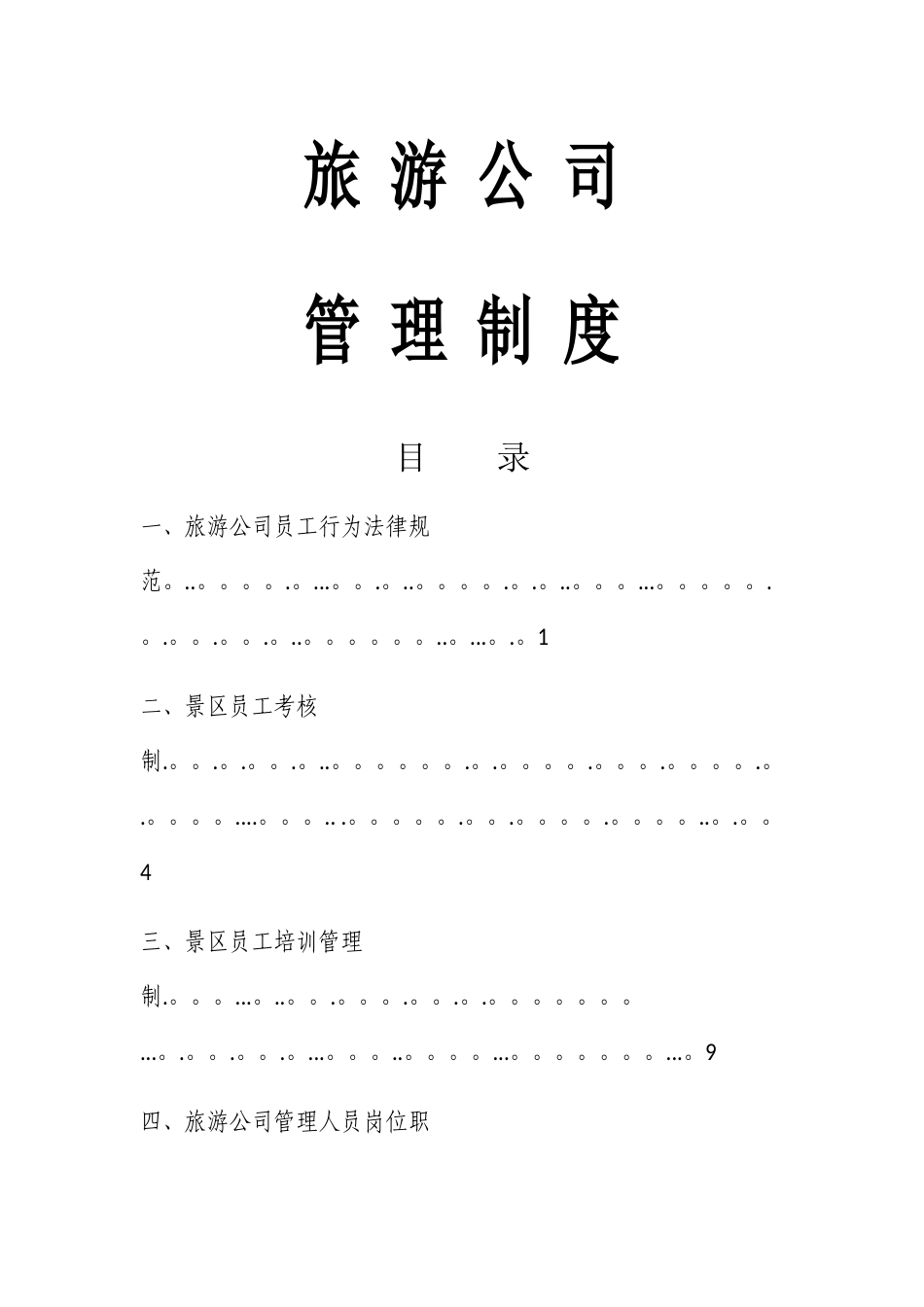 旅游公司员工管理制度_第1页