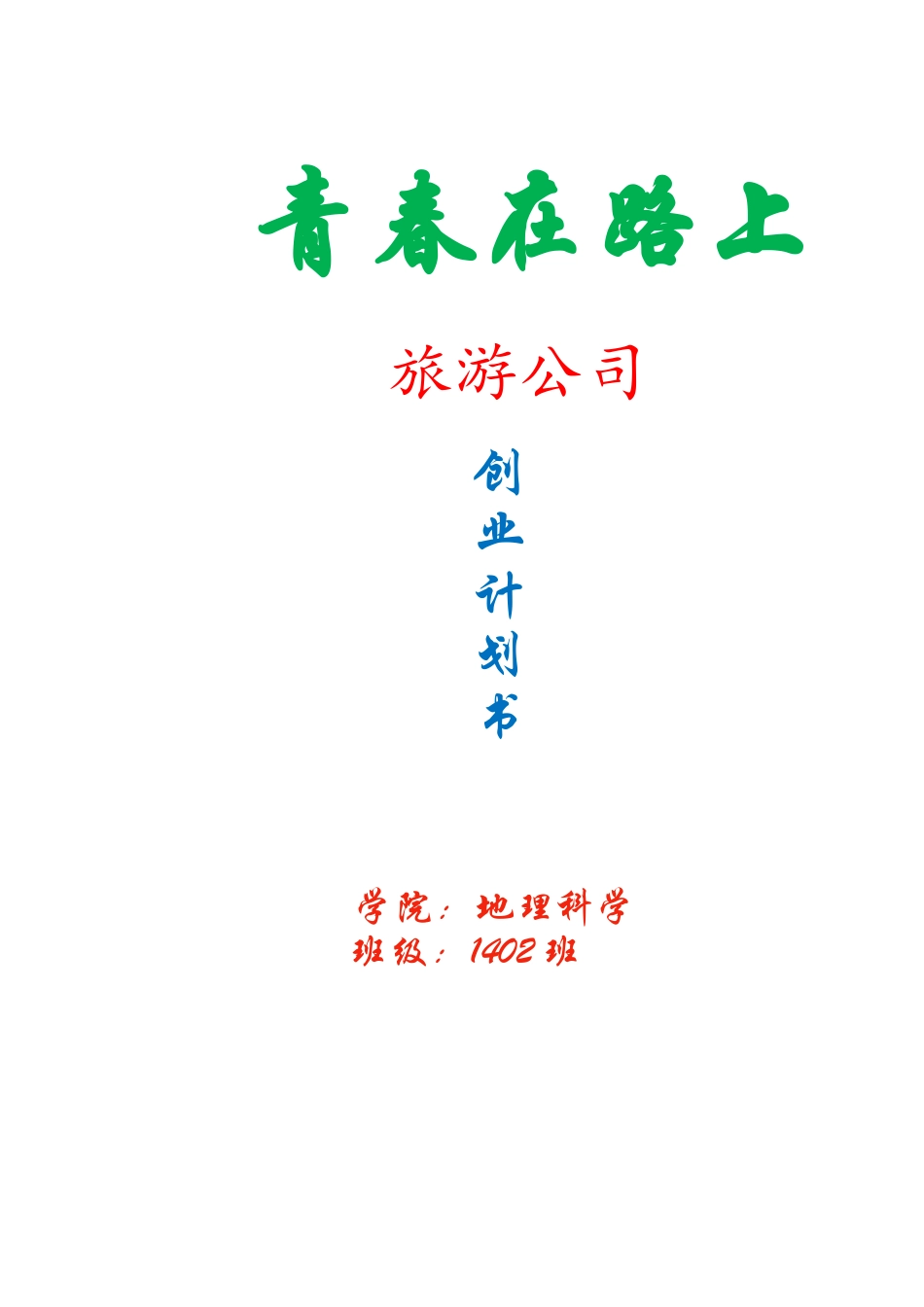 旅游公司创业计划书_第1页