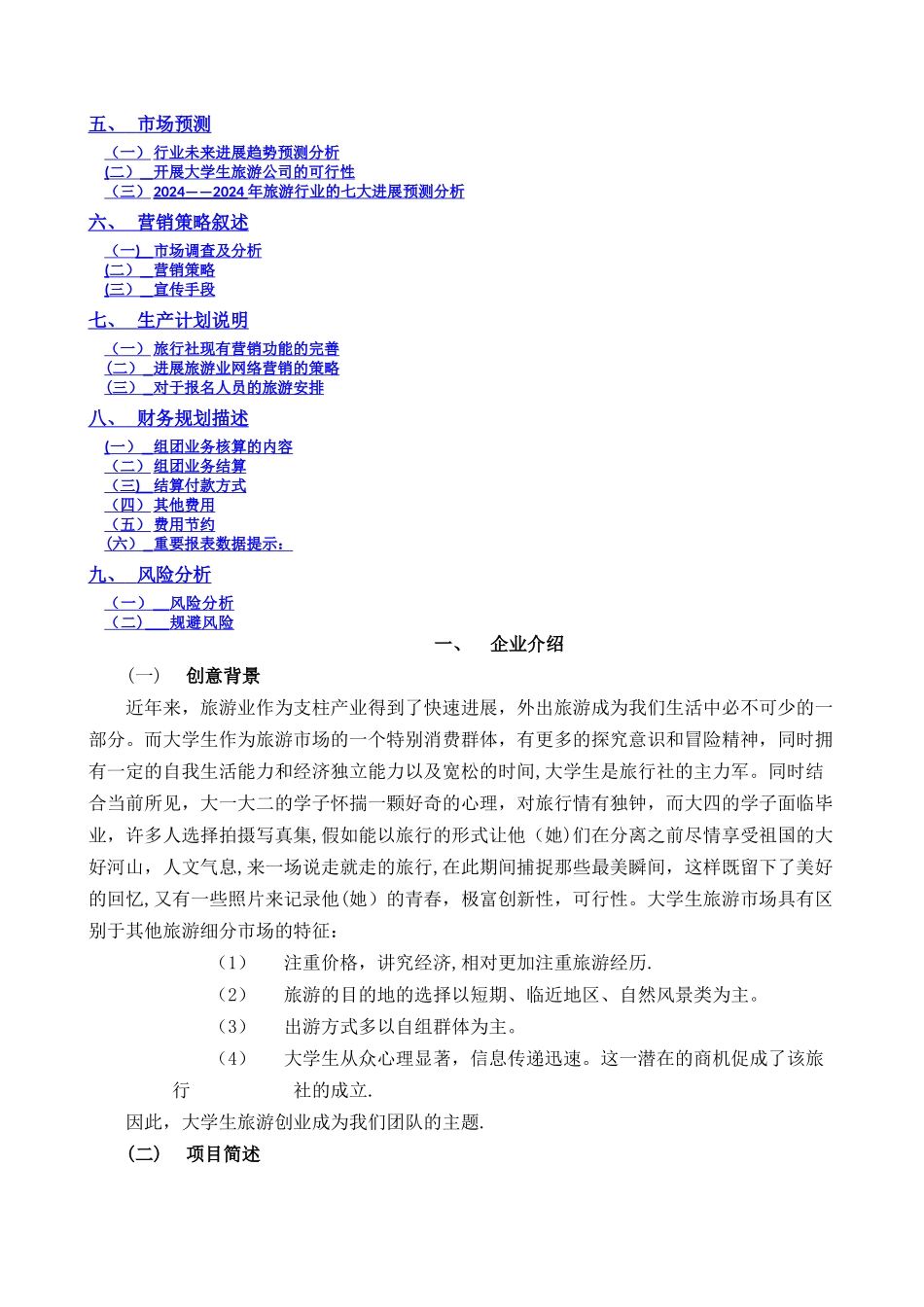 旅游公司创业计划书_第3页