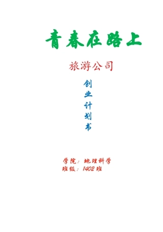 旅游公司创业计划书