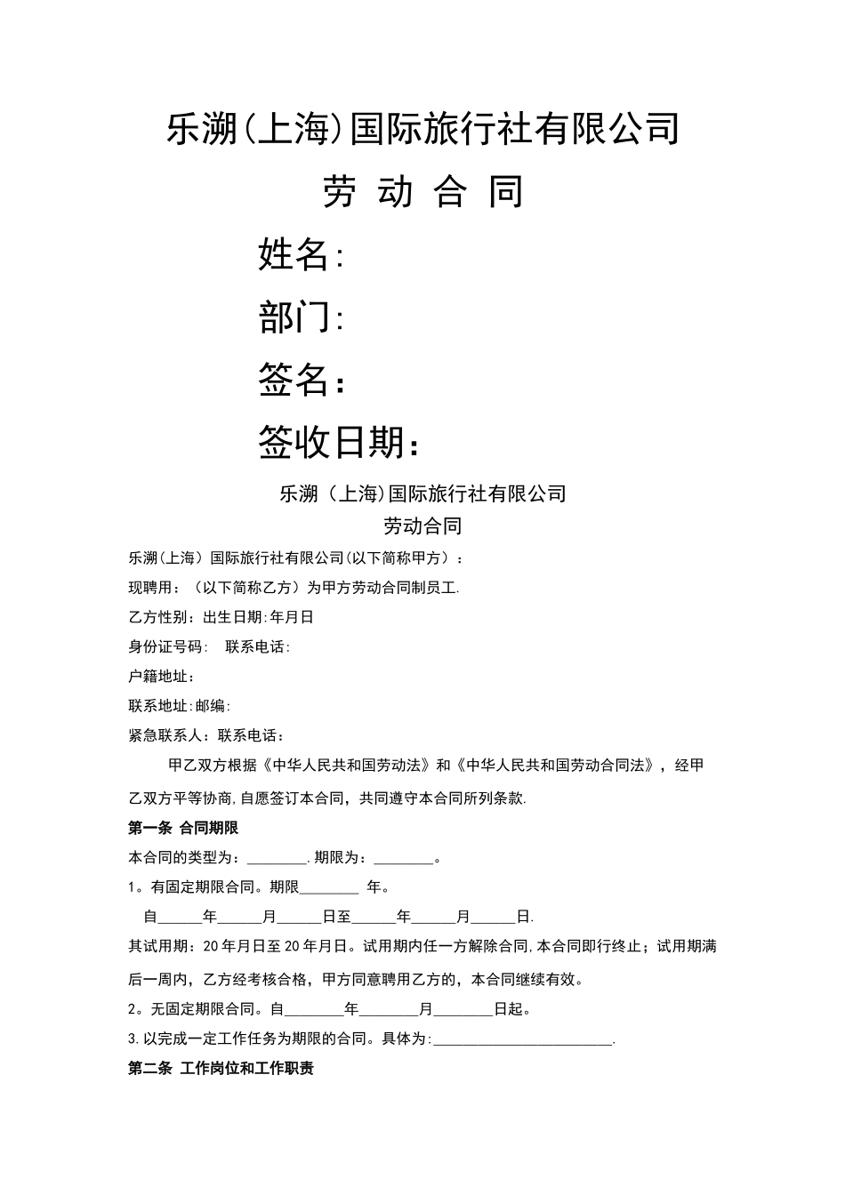旅游公司劳动合同模板_第1页