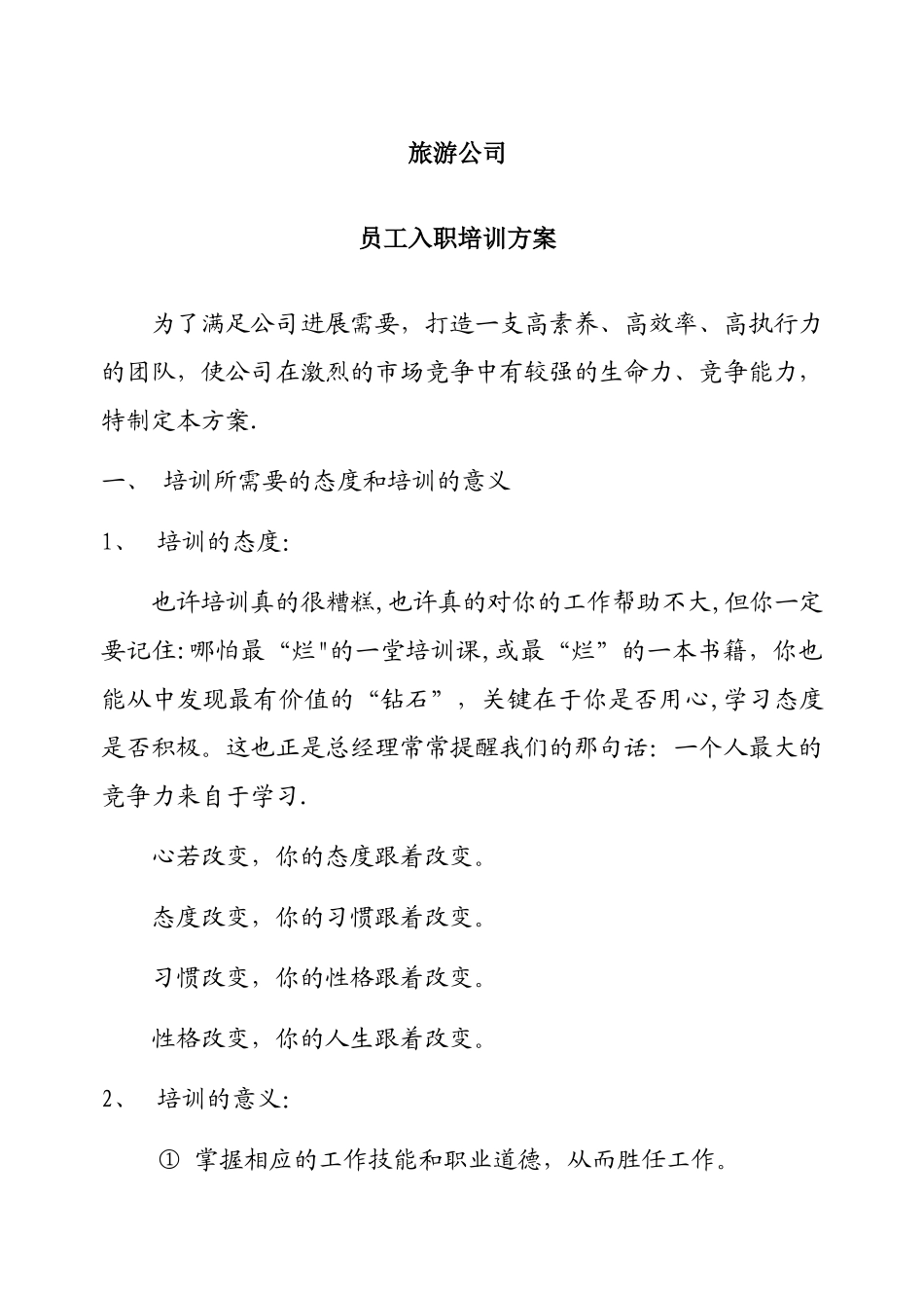 旅游公司员工培训方案定稿_第1页