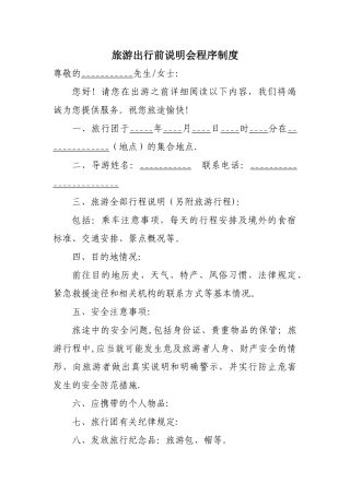 旅游出行前说明会程序制度
