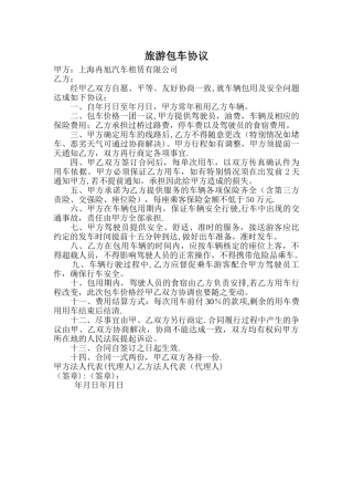 旅游包车合同
