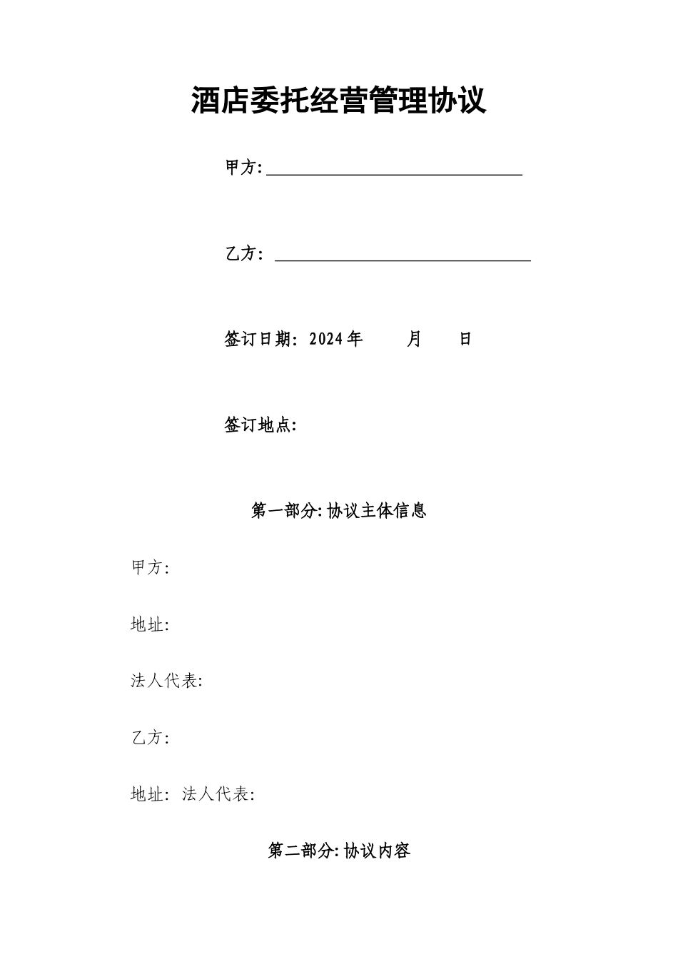 旅游区及酒店委托经营管理协议_第1页