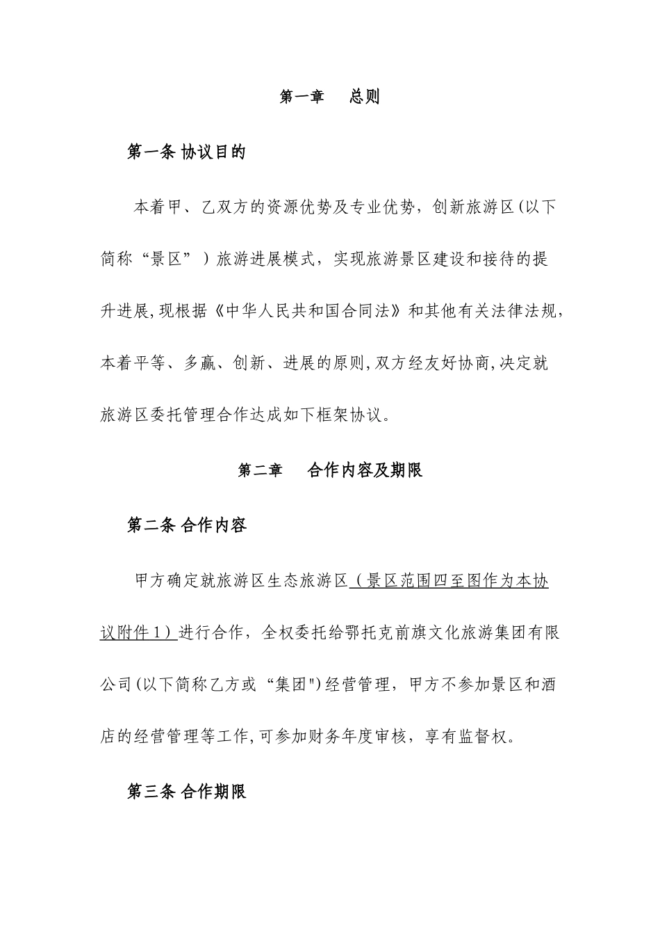 旅游区及酒店委托经营管理协议_第2页
