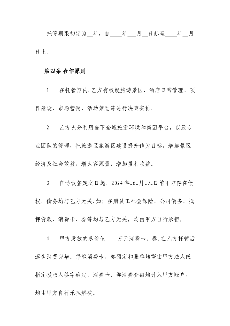 旅游区及酒店委托经营管理协议_第3页