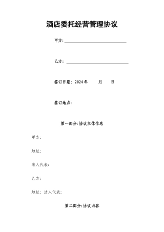 旅游区及酒店委托经营管理协议