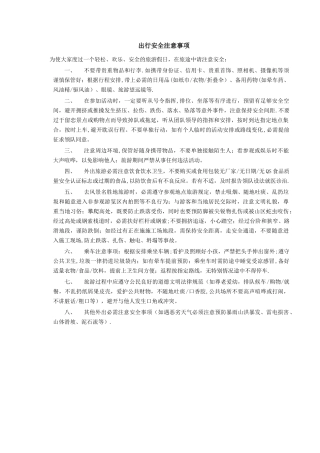 旅游出行安全注意事项