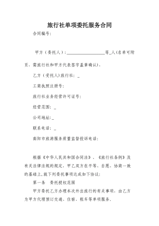 旅游单项委托合同