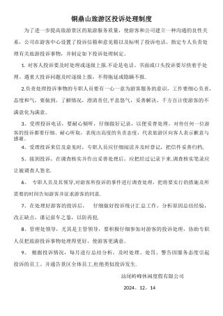 旅游区投诉处理制度