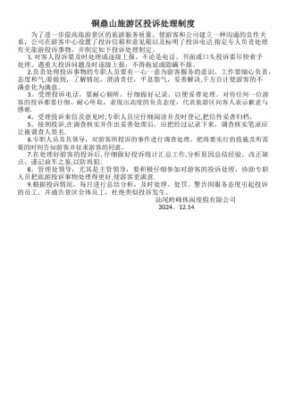 旅游区投诉处理制度