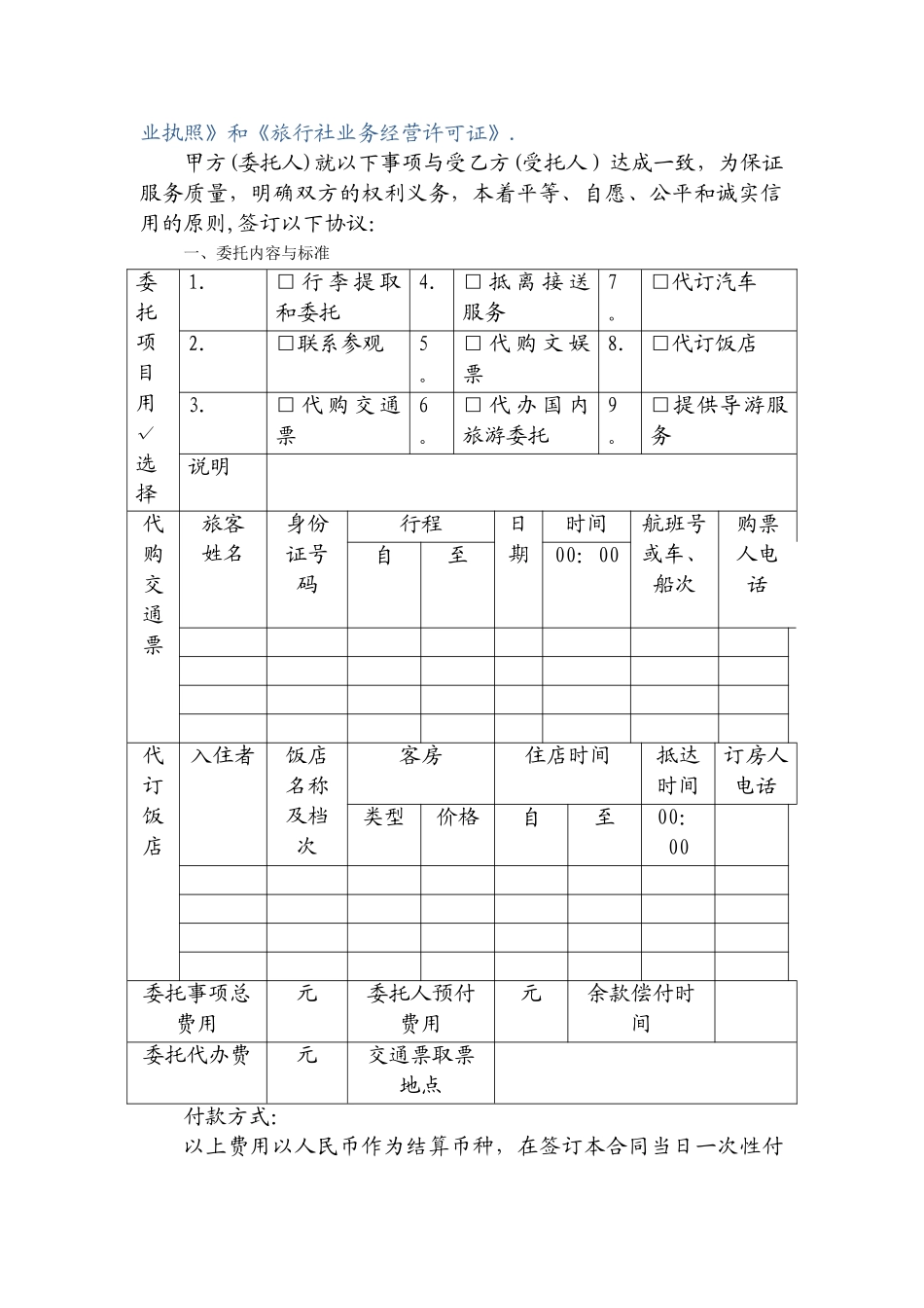旅游单项委托服务合同_第2页