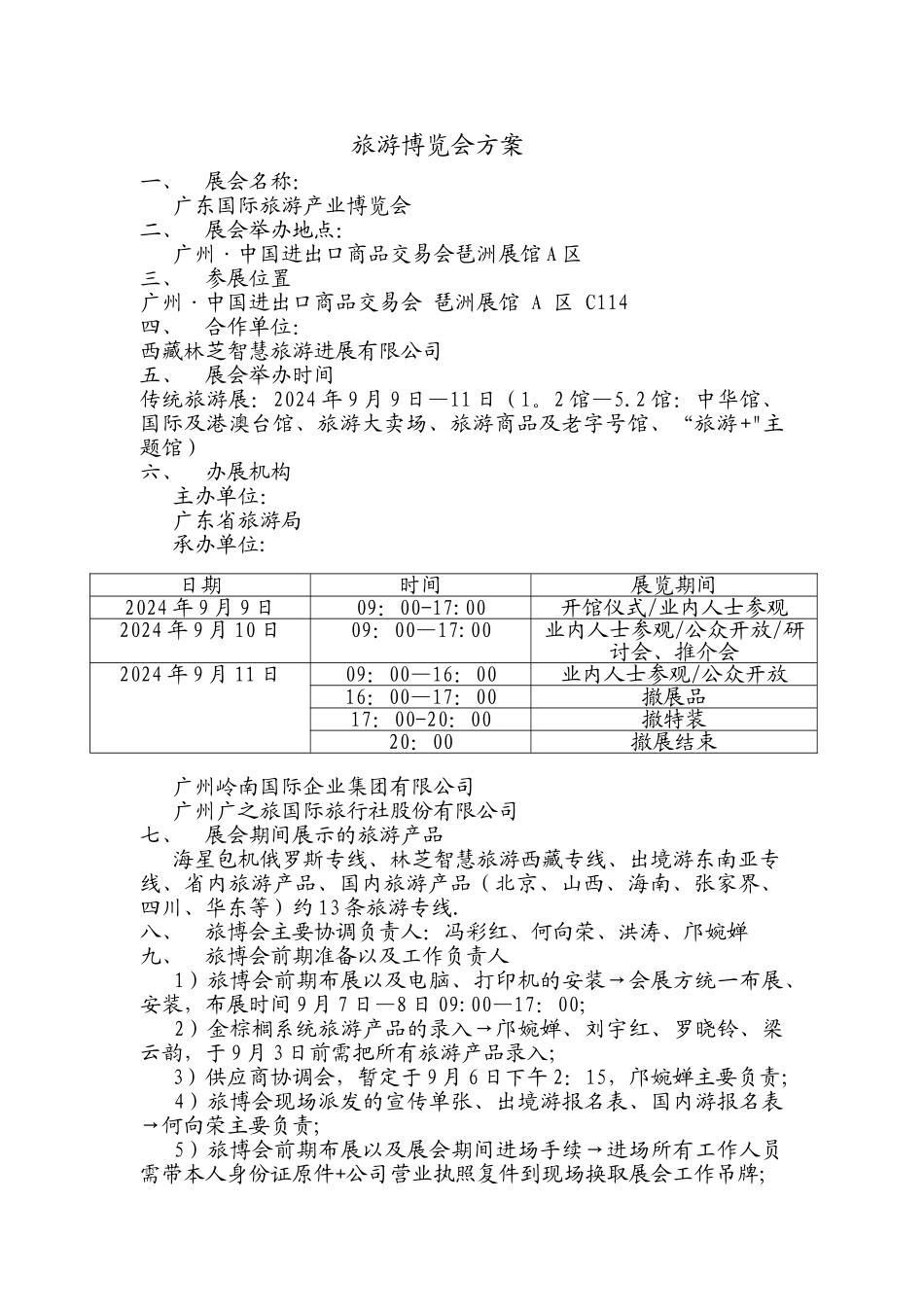 旅游博览会方案_第1页