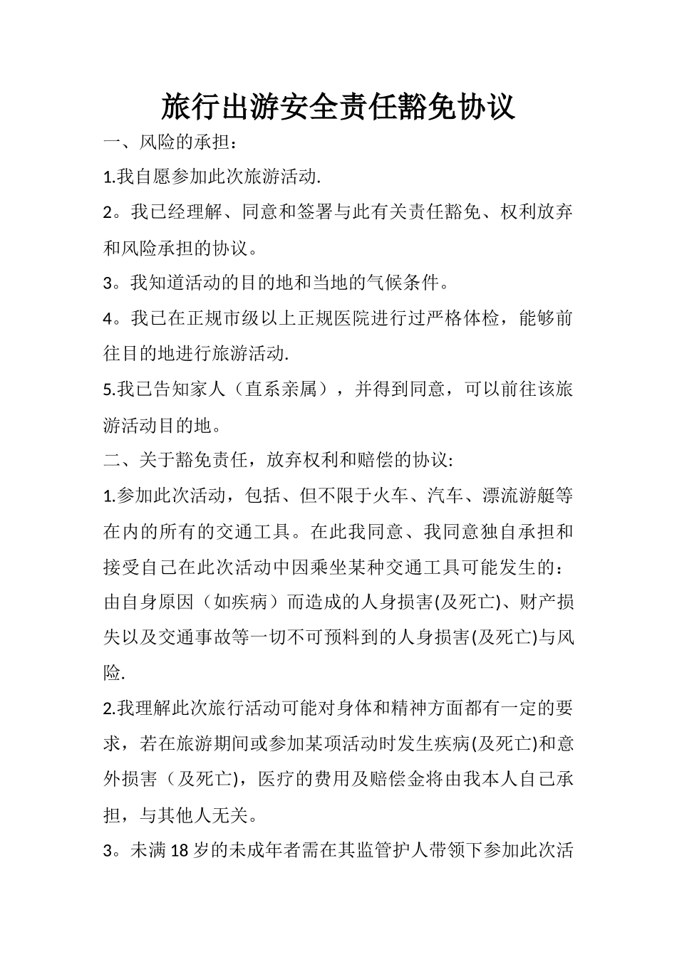旅游免责协议_第1页
