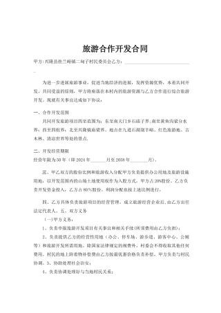 旅游合作开发合同