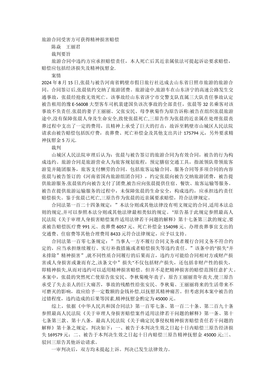 旅游合同受害方可获得精神损害赔偿_第1页