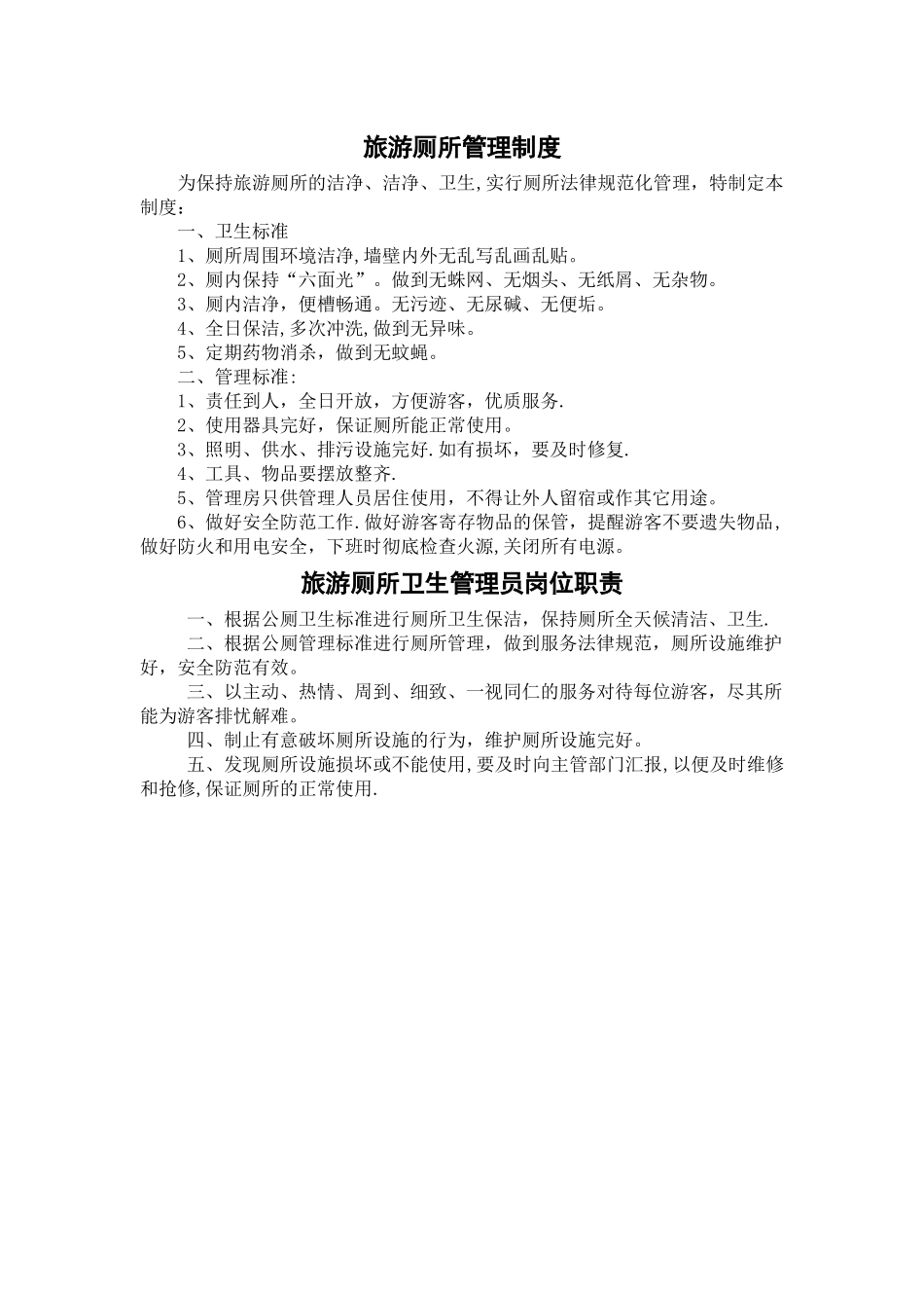 旅游厕所管理制度_第1页
