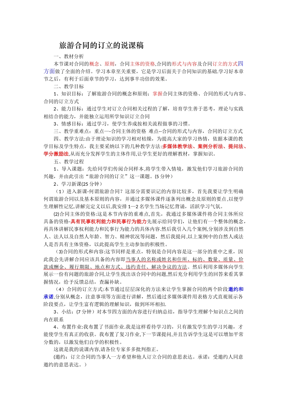 旅游合同的订立的说课稿_第1页