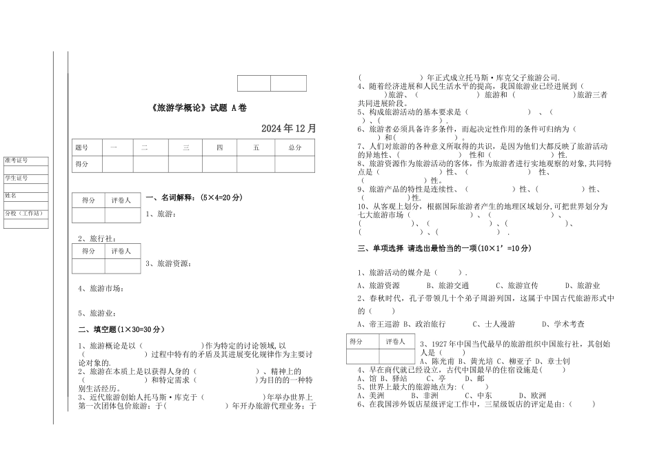 旅游学概论试卷及答案_第1页