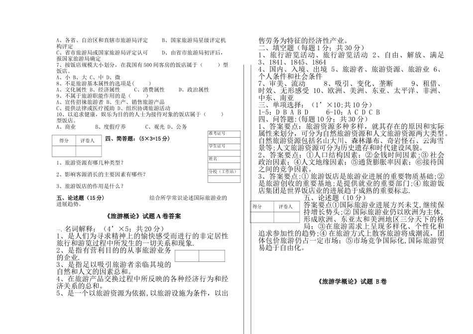 旅游学概论试卷及答案_第2页