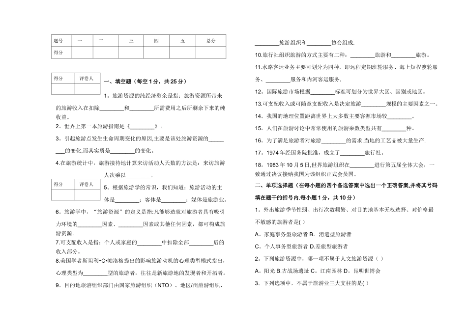 旅游学概论试卷及答案_第3页