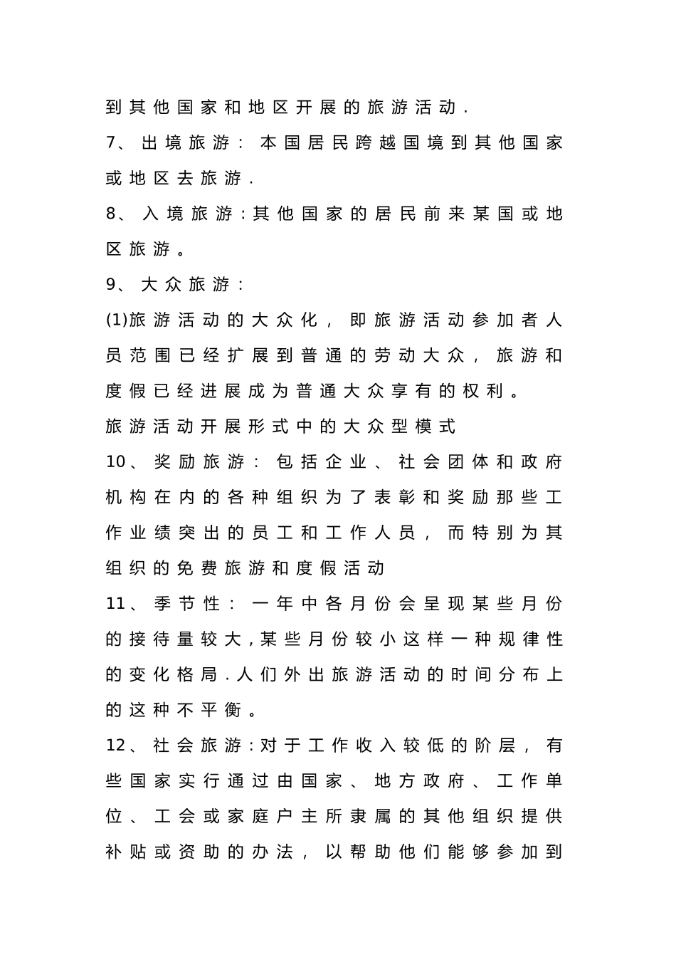 旅游学概论知识点总结_第3页