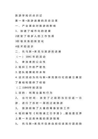旅游学概论知识点总结