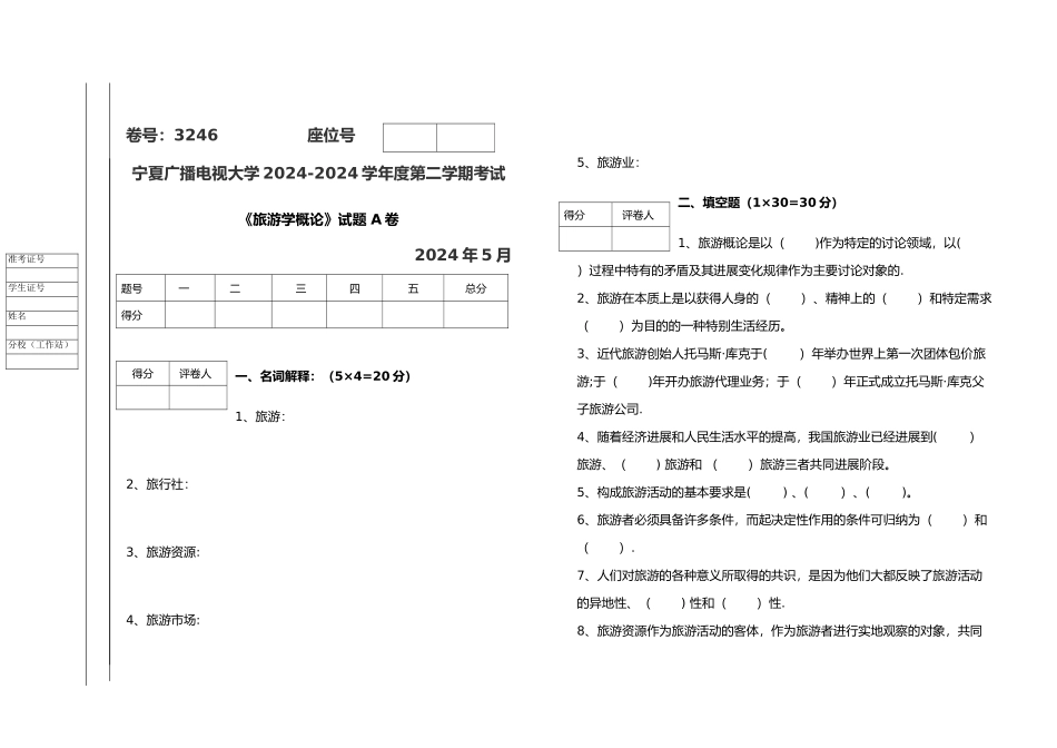 旅游学概论试题试卷及答案_第1页