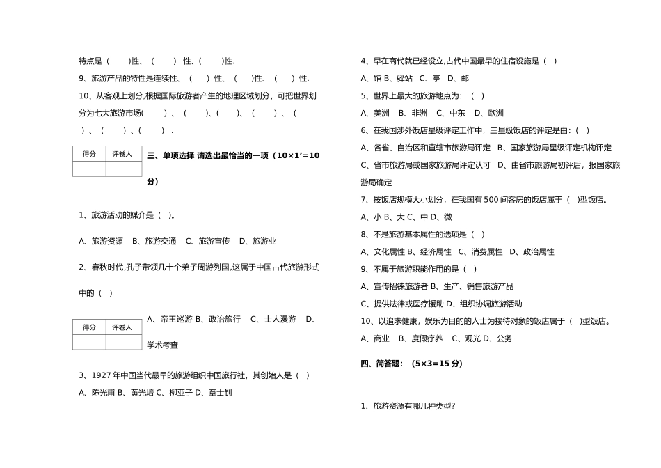 旅游学概论试题试卷及答案_第2页