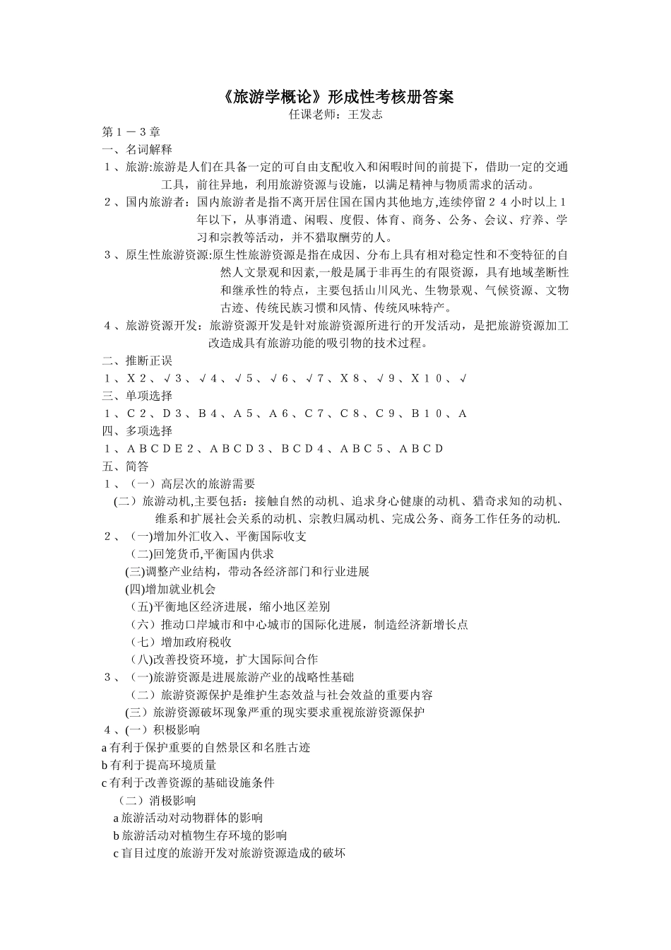 旅游学概论形成性考核册答案_第1页