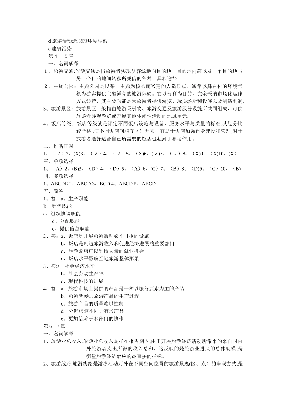 旅游学概论形成性考核册答案_第2页