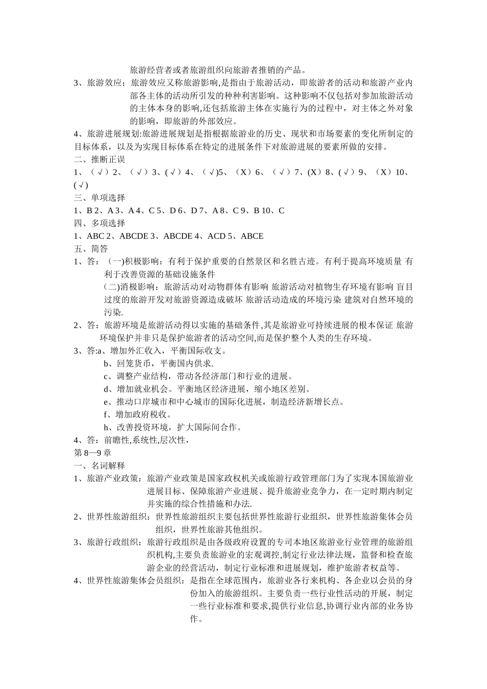 旅游学概论形成性考核册答案_第3页