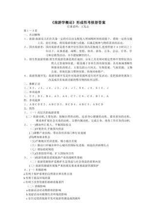 旅游学概论形成性考核册答案