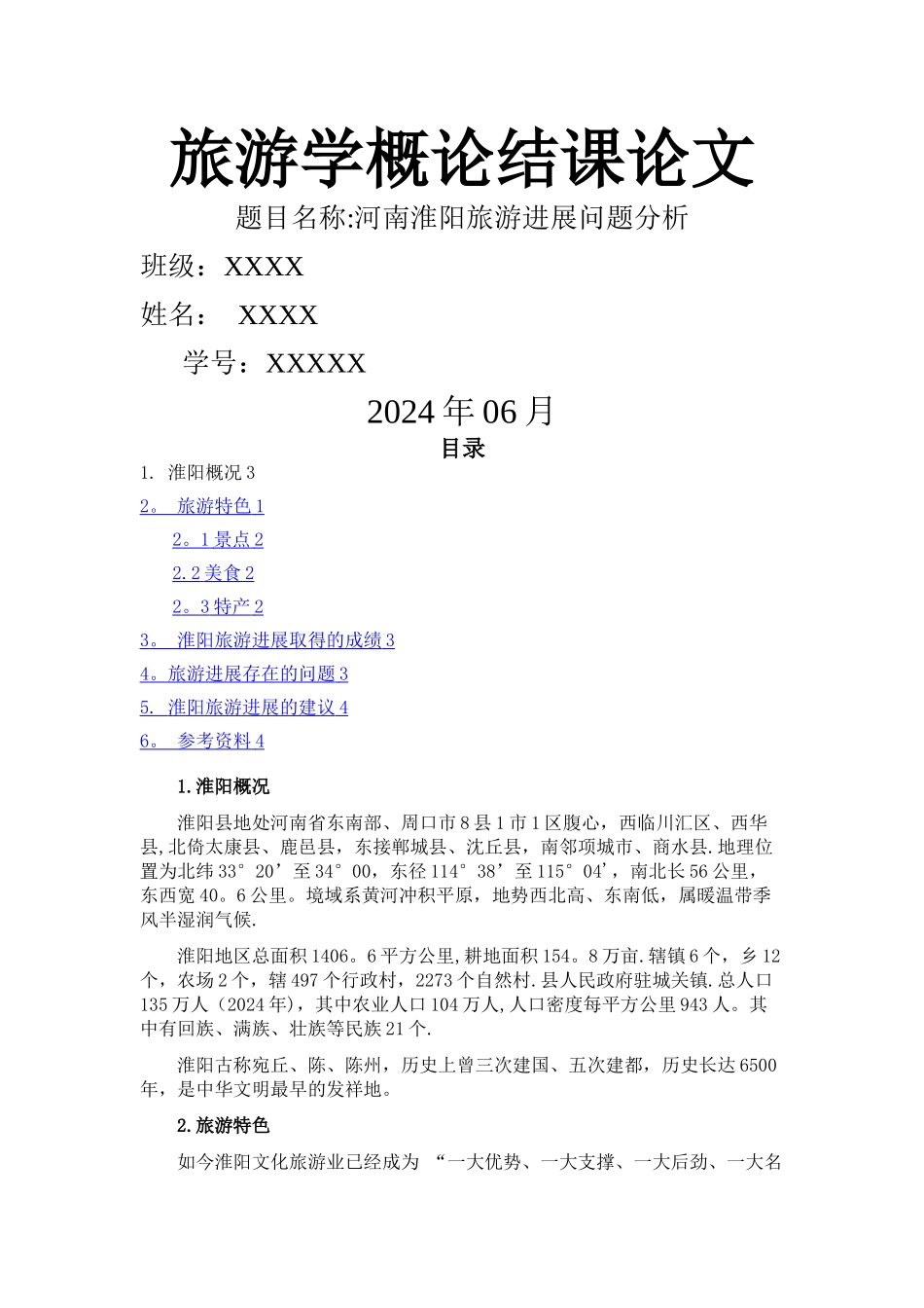 旅游学概论学习总结_第1页