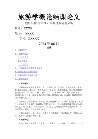旅游学概论学习总结