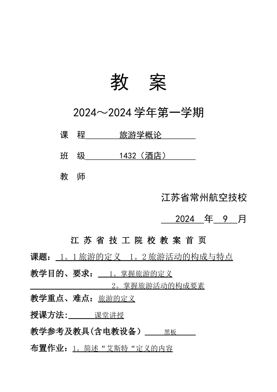 旅游学概论-教案_第1页