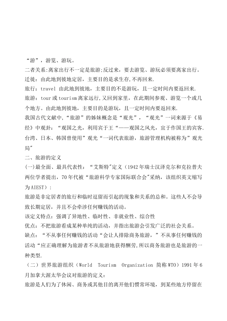 旅游学概论-教案_第3页