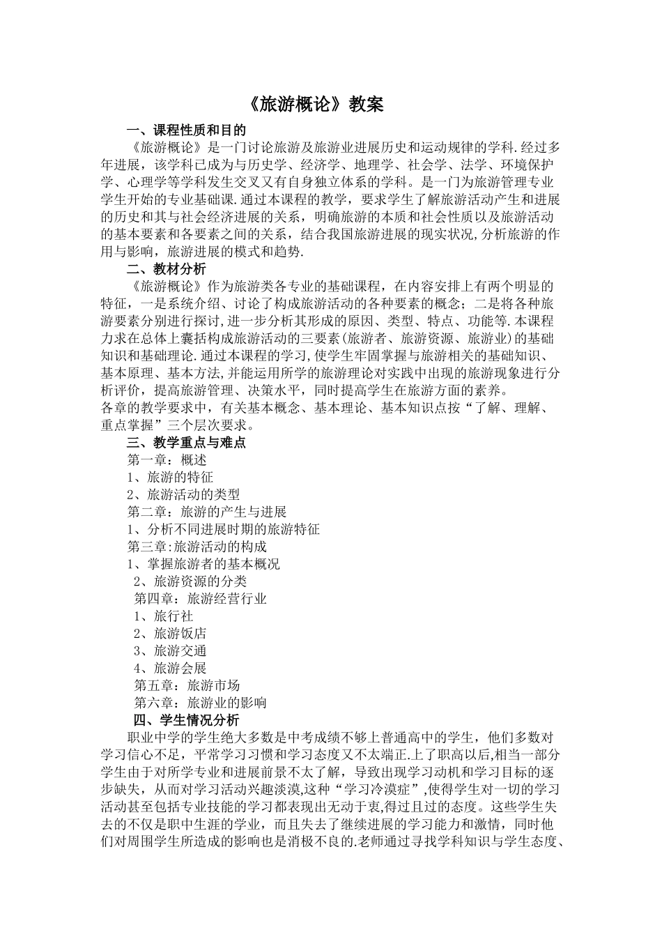 旅游学概论教案_第1页