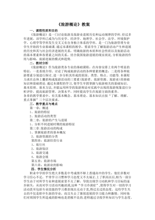 旅游学概论教案