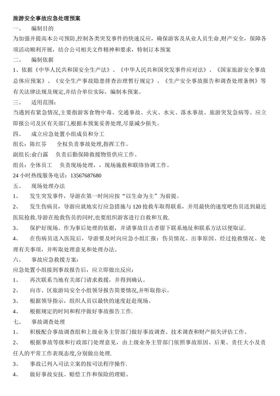 旅游安全事故应急处理预案_第1页