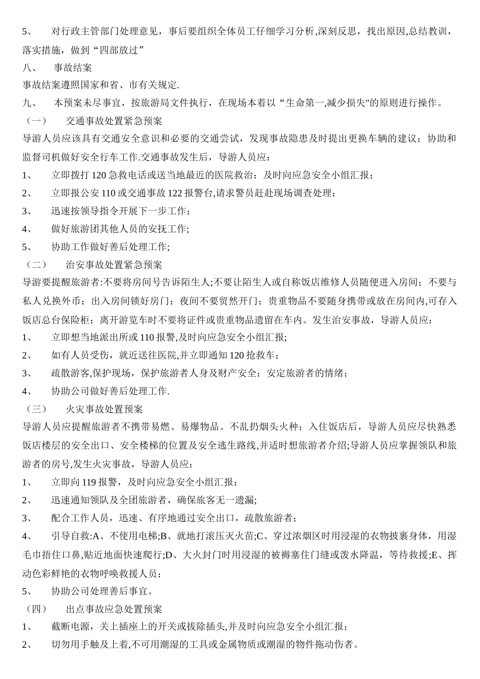 旅游安全事故应急处理预案_第2页