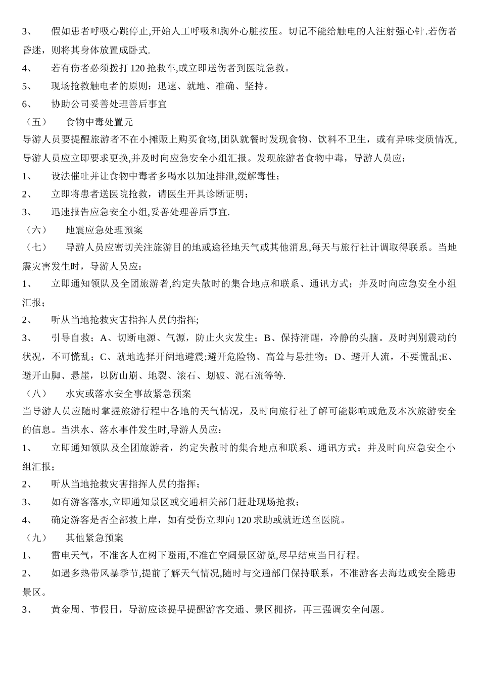 旅游安全事故应急处理预案_第3页