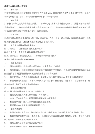 旅游安全事故应急处理预案