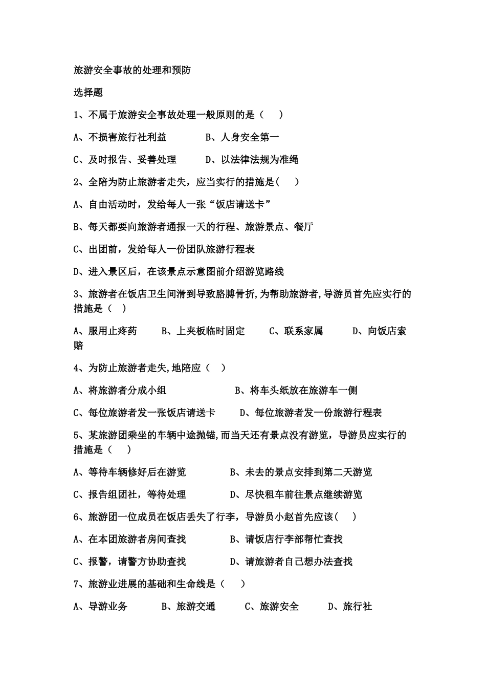 旅游安全事故的处理和预防精选习题有答案_第1页