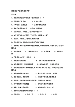 旅游安全事故的处理和预防精选习题有答案