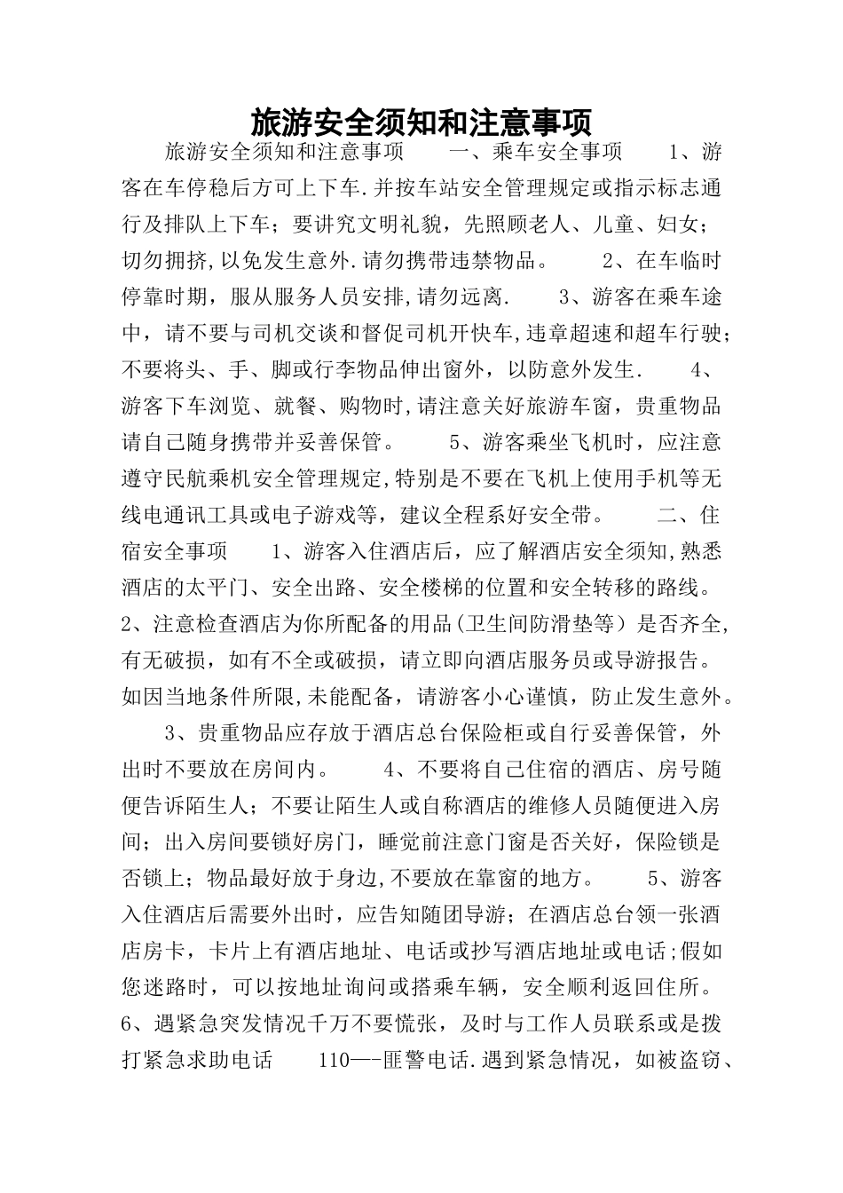 旅游安全须知和注意事项_第1页