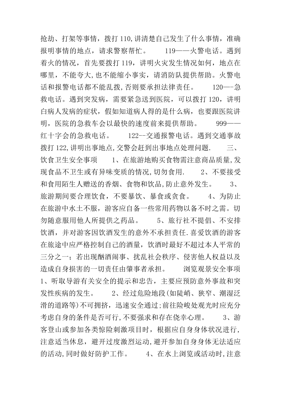 旅游安全须知和注意事项_第2页