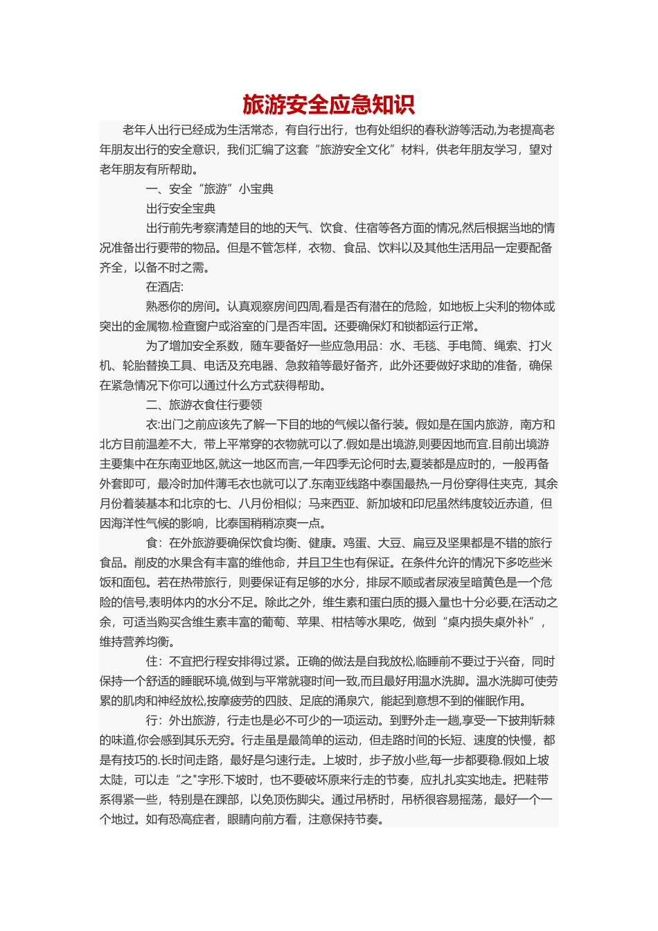 旅游安全应急知识_第1页